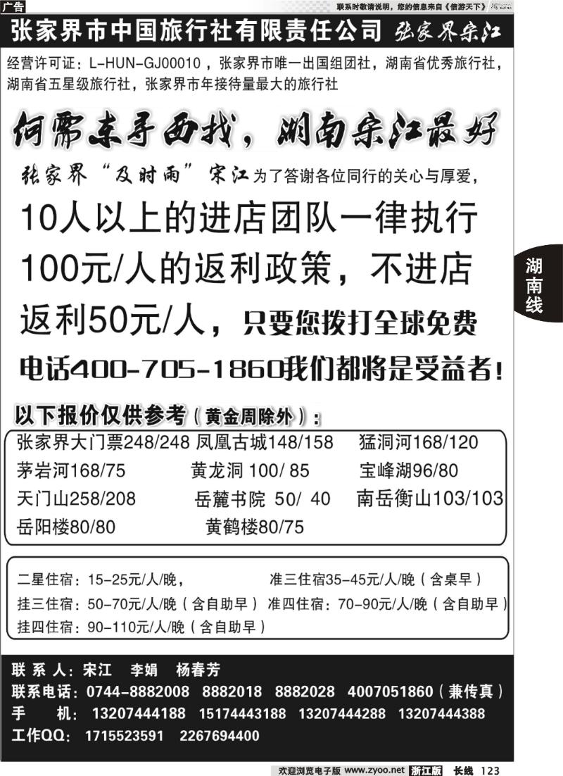 123 张家界中国旅行社张家界宋江
