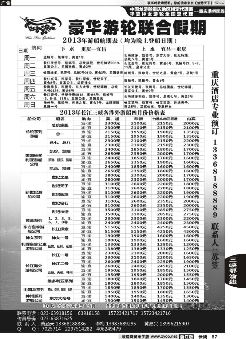 87 豪华游轮联合假期-重庆港侨国旅