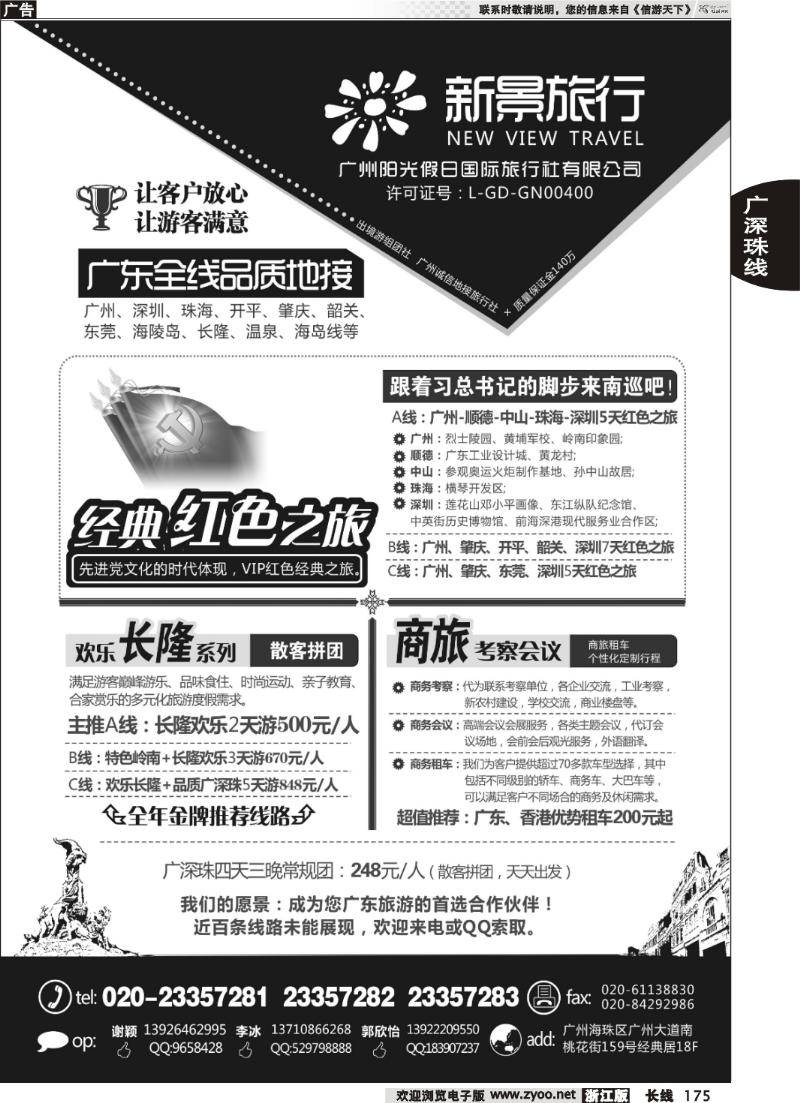 175 广州新景旅行—广东全线品质地接
