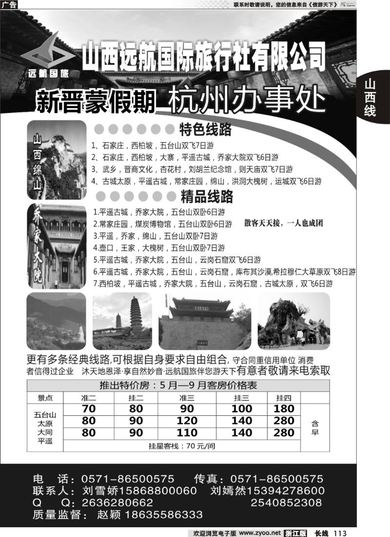 113 山西远航国际旅行社有限公司杭州联络处