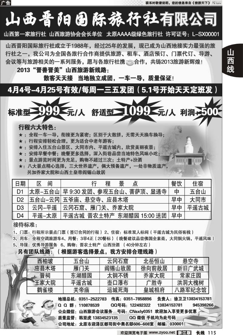 115 山西晋阳国际旅行社