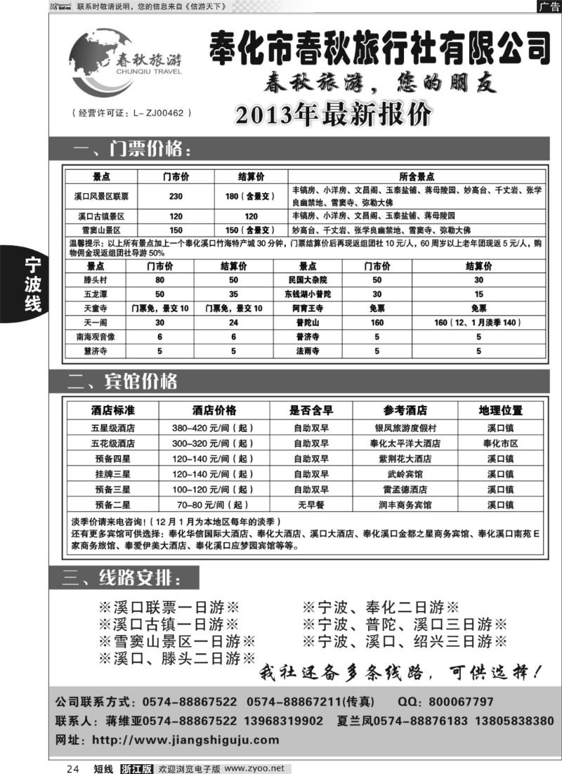 24 奉化市春秋旅行社有限公司