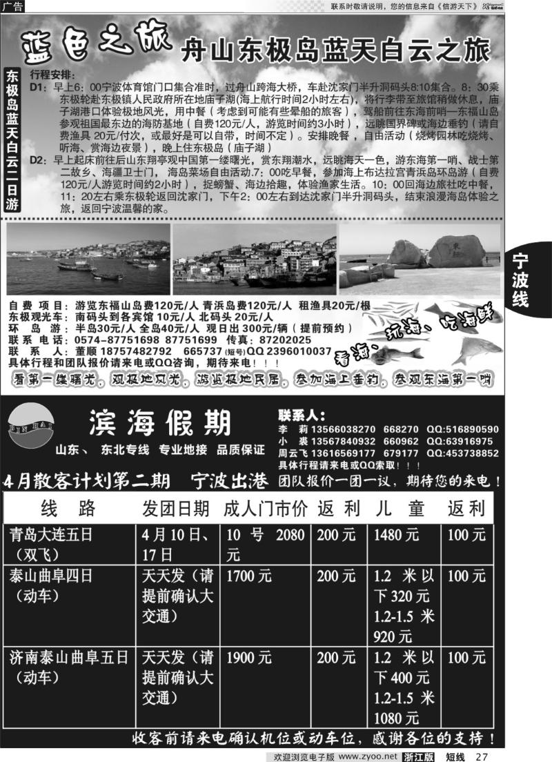 27 舟山东极岛专业地接 滨海假期山东东北专线