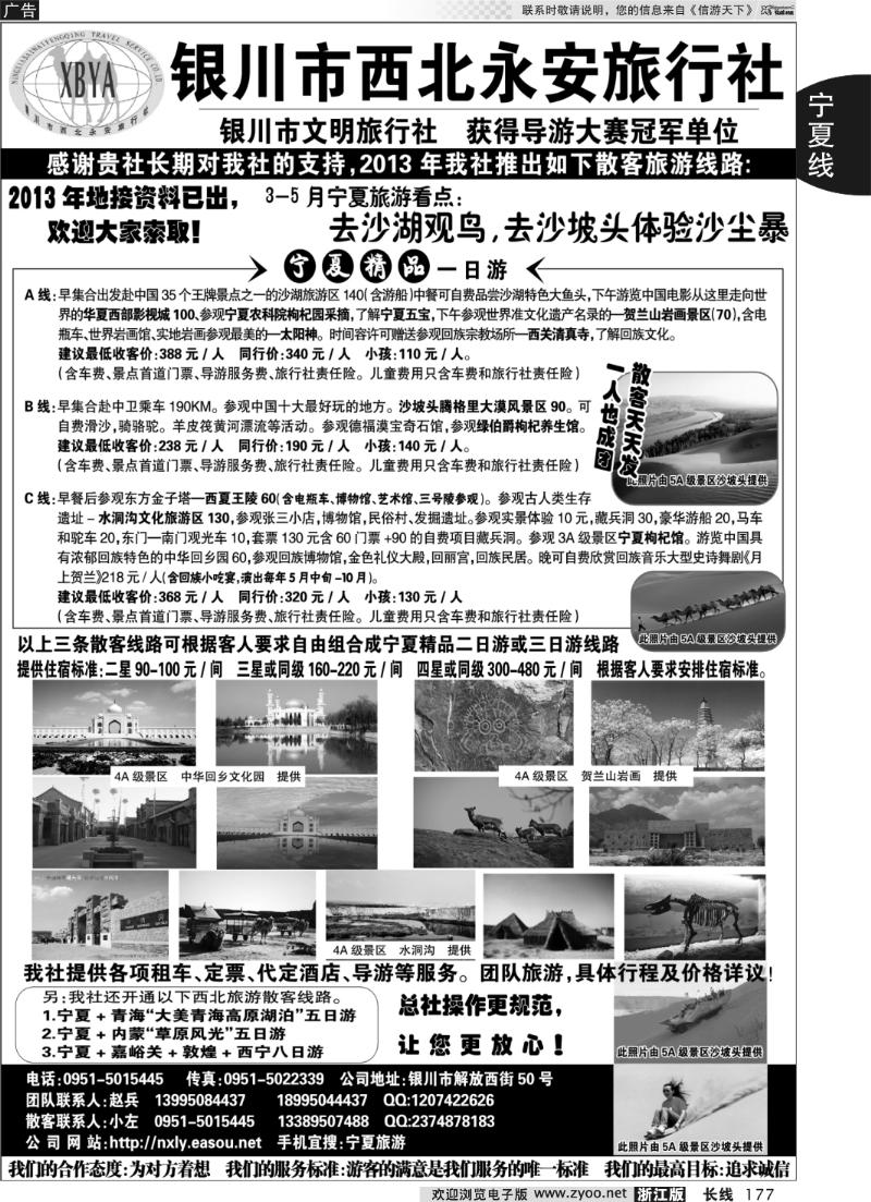 177 银川市西北永安旅行社