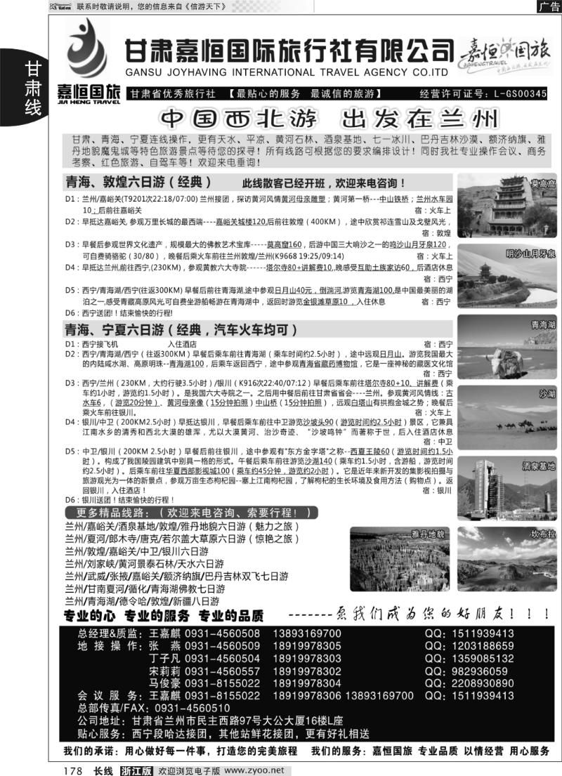 178 甘肃嘉恒国际旅行社有限公司