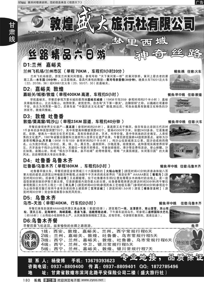 180 敦煌盛大旅行社有限公司