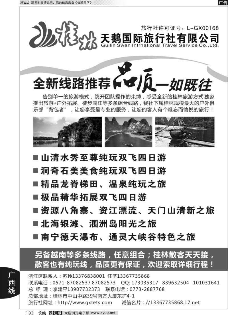 102 桂林天鹅国际旅行社有限公司
