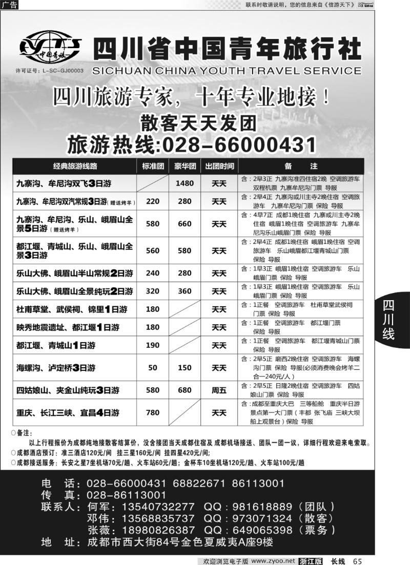 65 四川专业地接●四川省中国青年旅行社