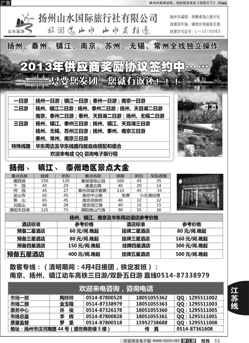 55 扬州山水国际旅行社有限公司