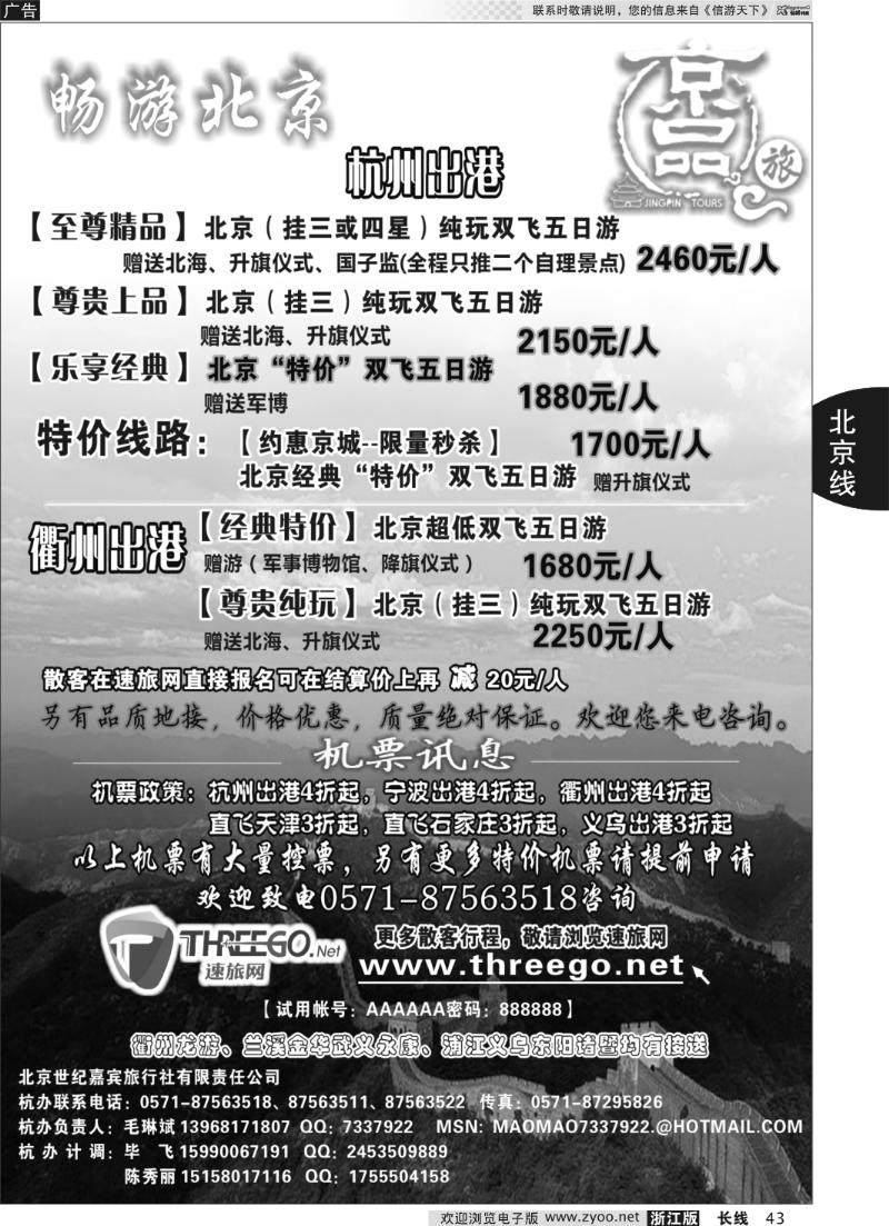 43 京品之旅-北京嘉宾旅行社有限责任公司