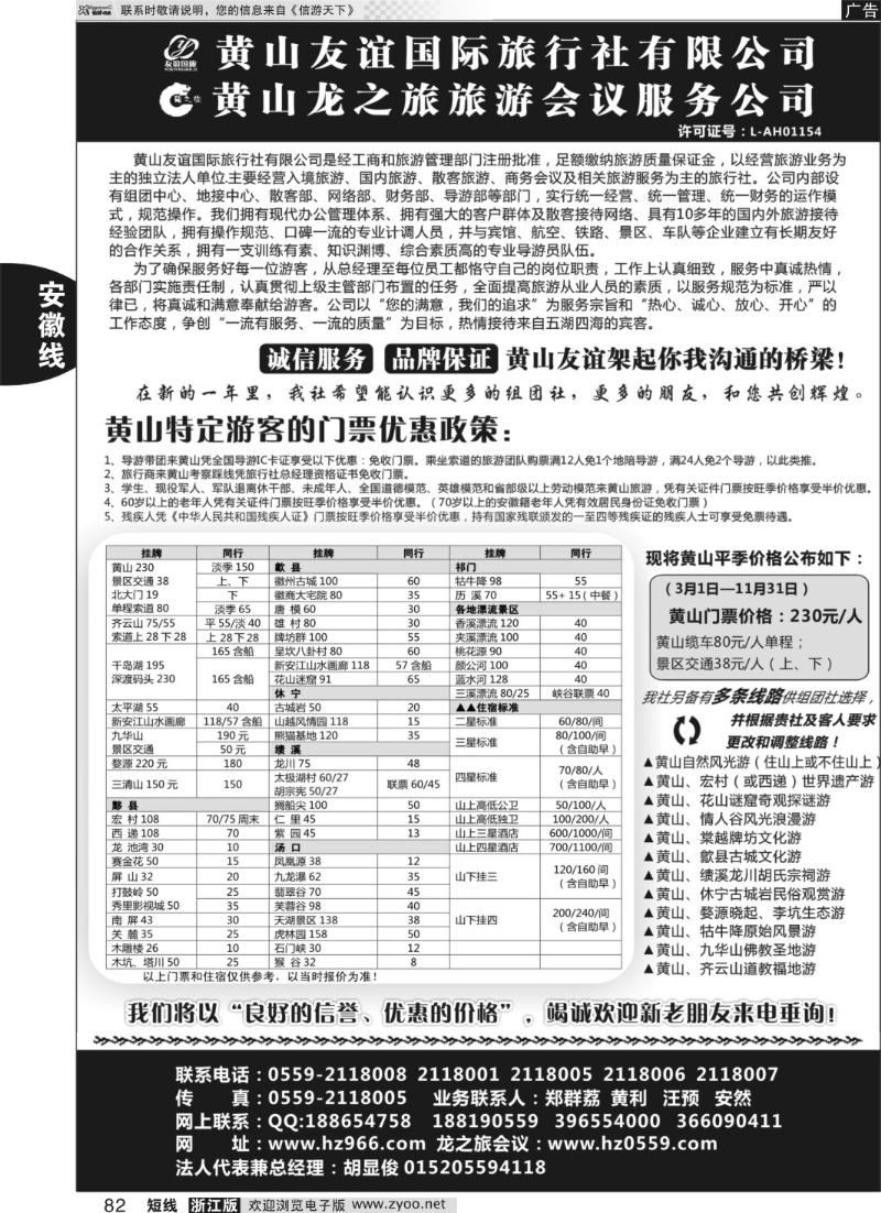 82 黄山友谊国际旅行社有限公司
