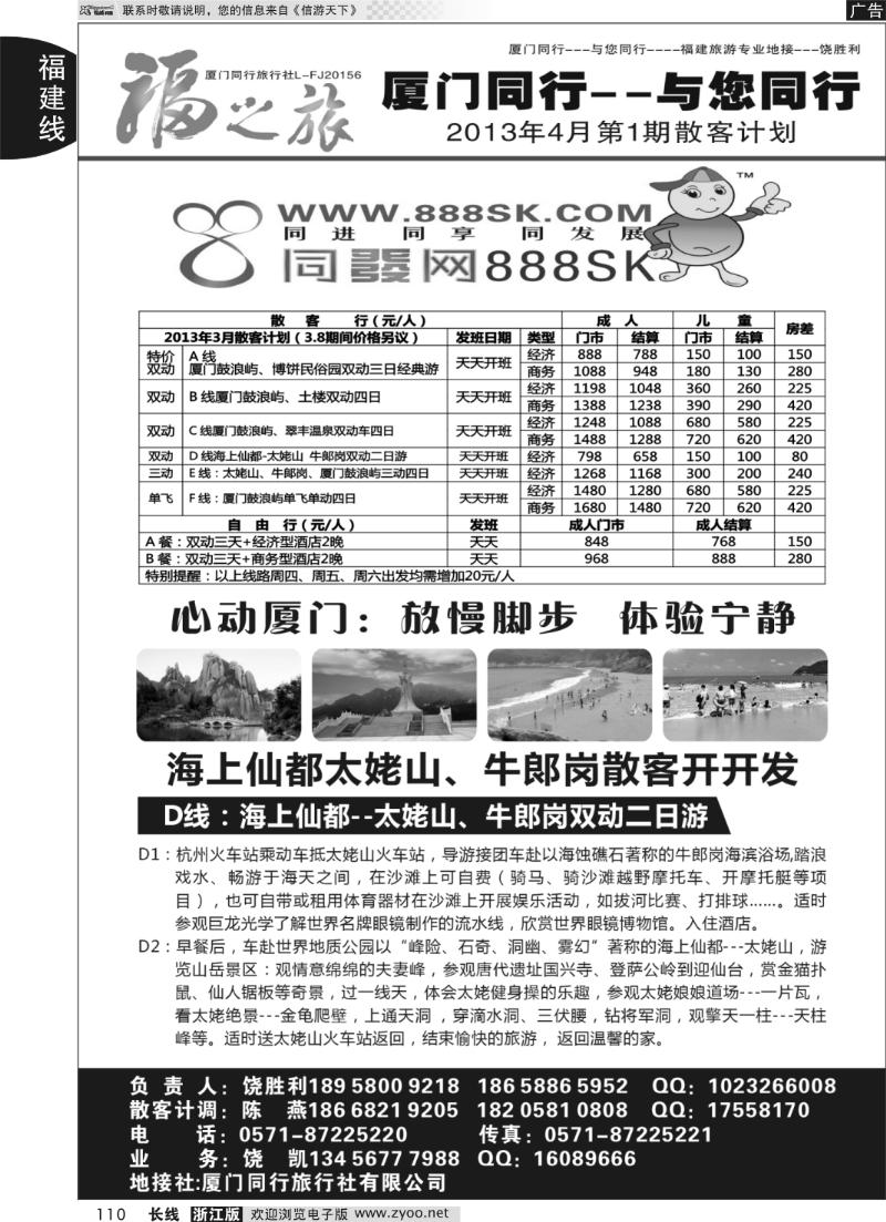 110 福之旅-厦门同行旅行社（饶胜利）