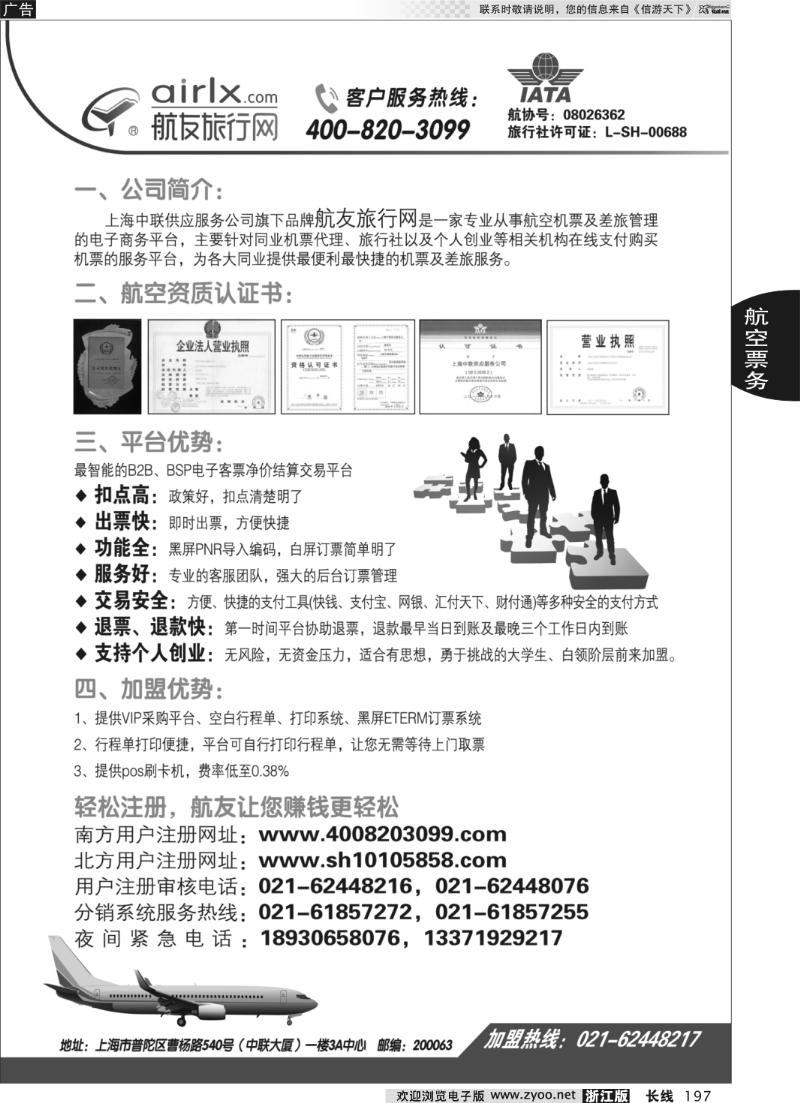 197 上海航友旅行网同行机票分销平台