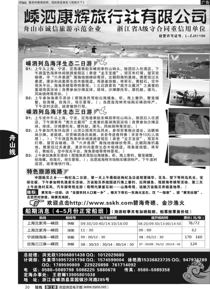 30 嵊泗康辉旅行社有限公司