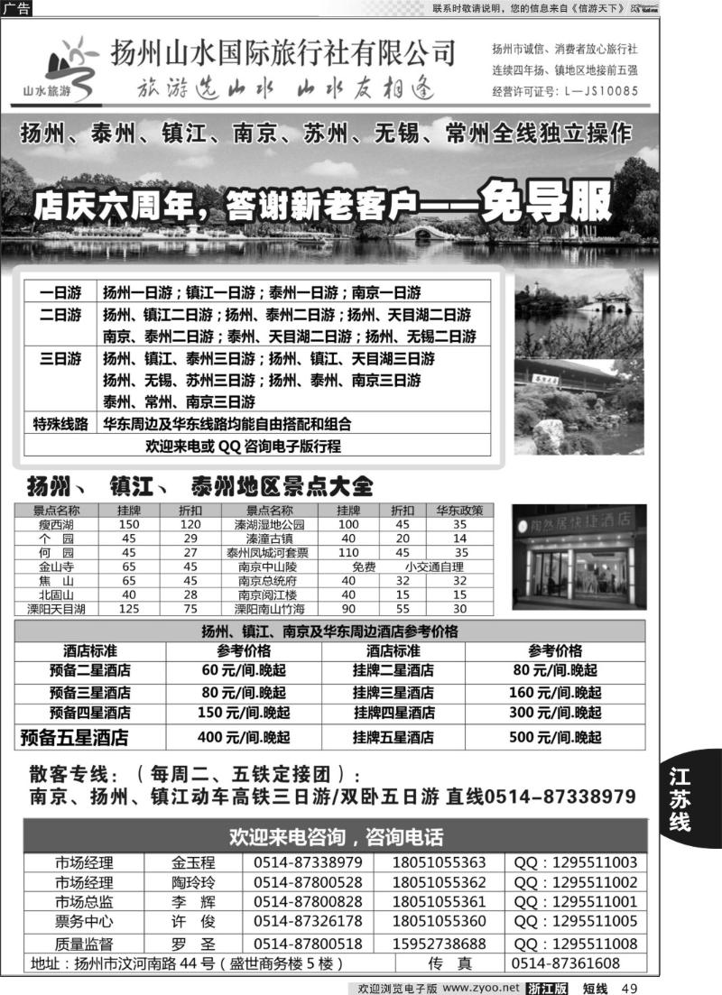 49 扬州山水国际旅行社有限公司