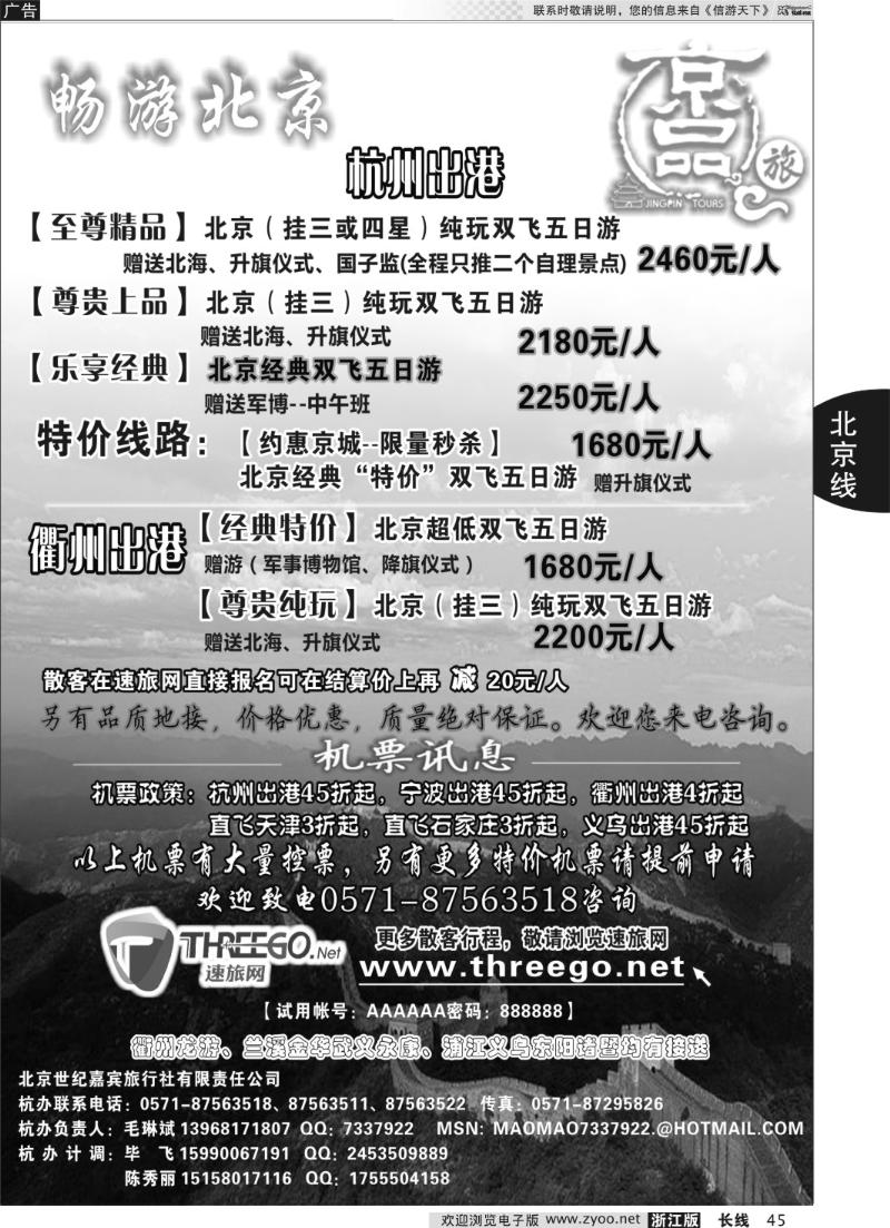 45 京品之旅-北京嘉宾旅行社有限责任公司