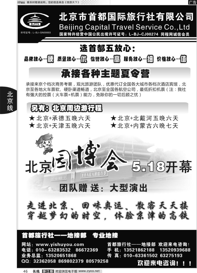 46 北京首都国际旅行社有限公司