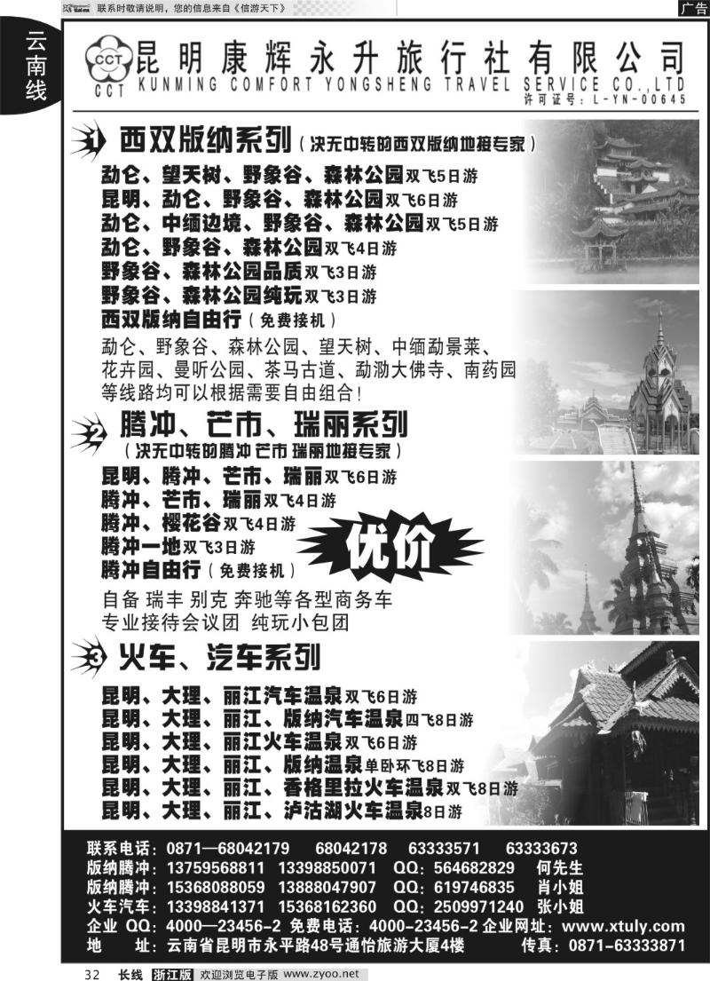 32 昆明康辉永升旅行社-云南专线