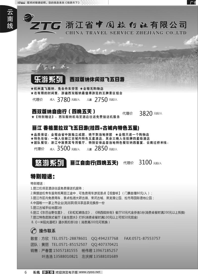6 浙江中旅旅业集团国内批发中心