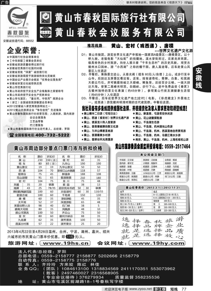 77 黄山市春秋国际旅行社有限公司