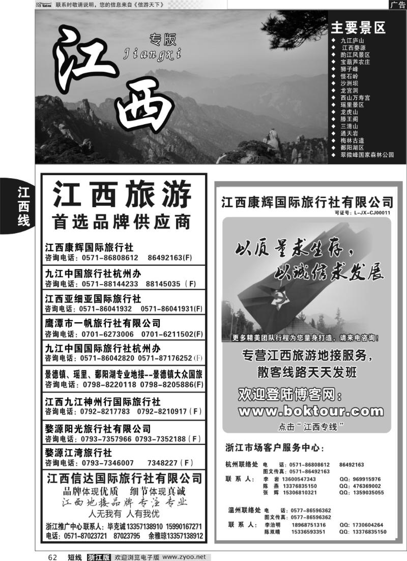 62 江西康辉国际旅行社●杭州办