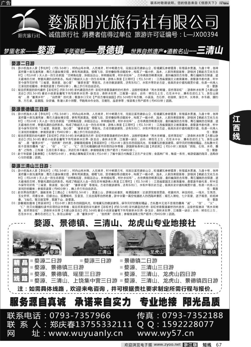 67 婺源三清山旅行社
