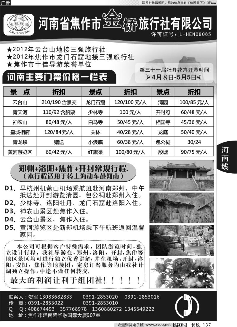 137 河南金桥旅行社—云台山·郑汴洛专业地接
