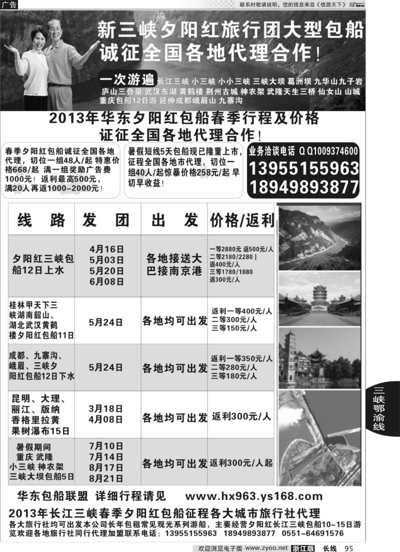 95 夕阳红三峡包船游价格政策 征合作代理商