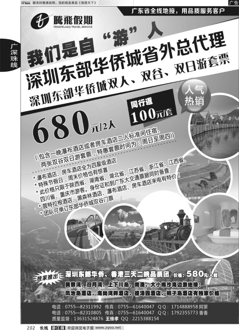202 腾飞假期-深圳东部华侨城省外总代理