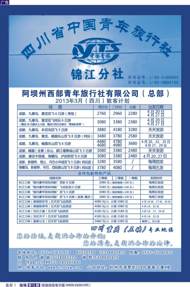 蓝彩1 四川西部青年旅行社（总部）●谢颖