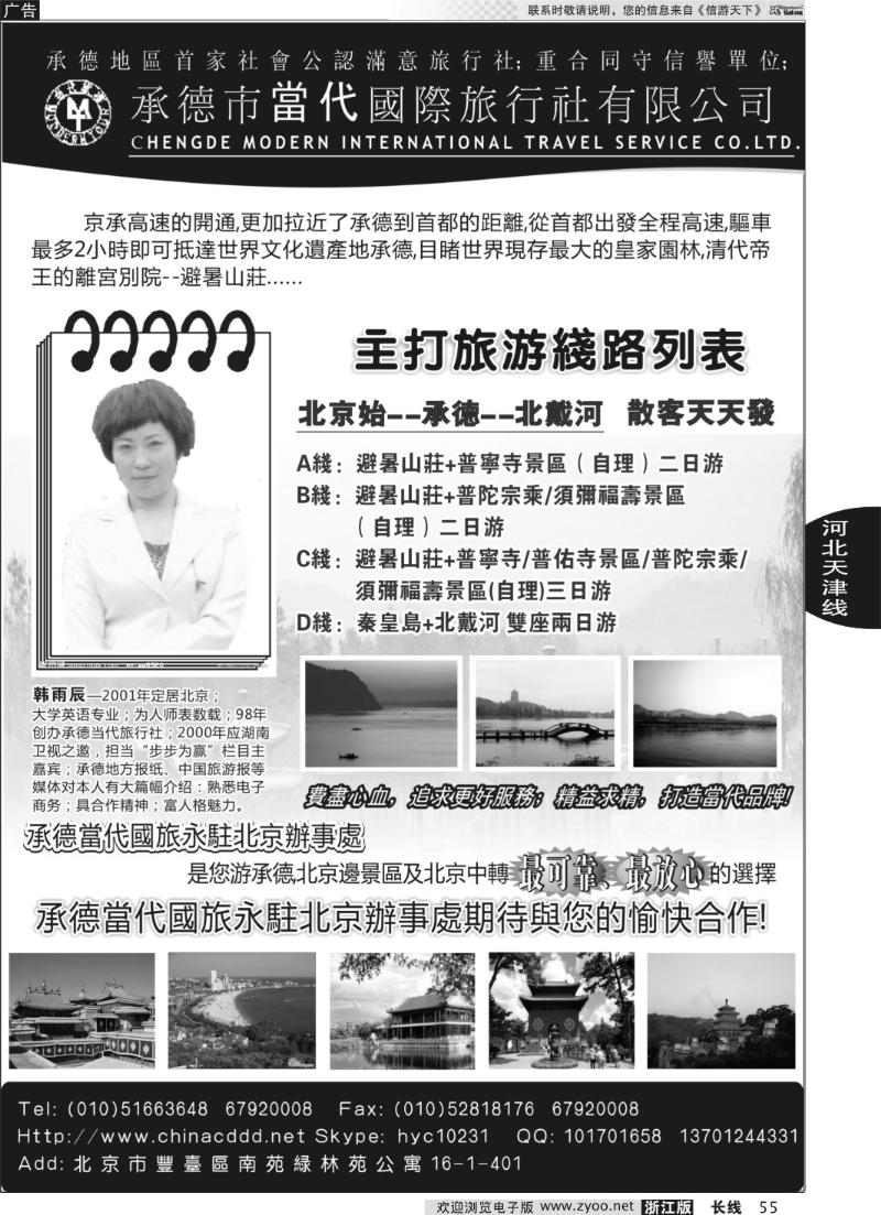 55 承德当代国旅北京办事处---承德●北戴河专线