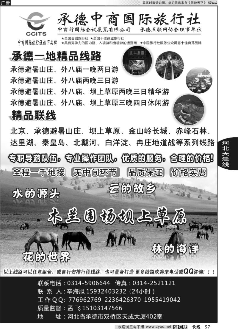 57 中商国际旅行社有限公司承德分社