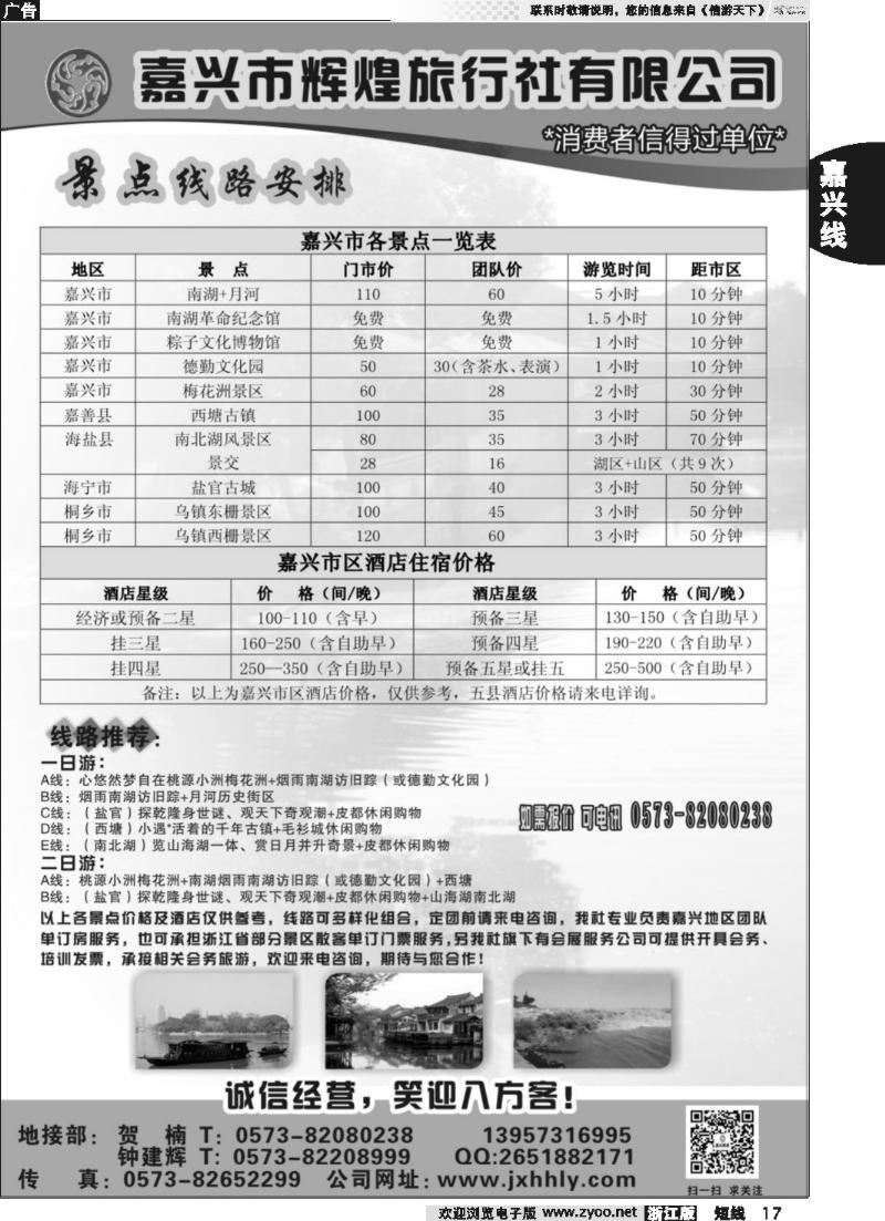 17 嘉兴市辉煌旅行社有限公司