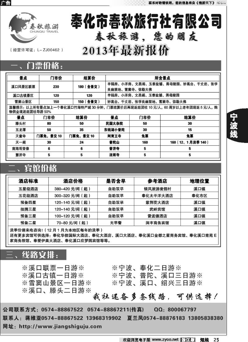 25 奉化市春秋旅行社有限公司