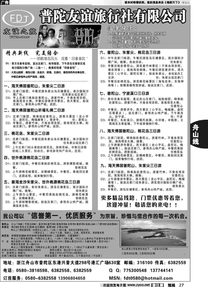 27 普陀友谊旅行社—普陀山●朱家尖●桃花岛专业地接