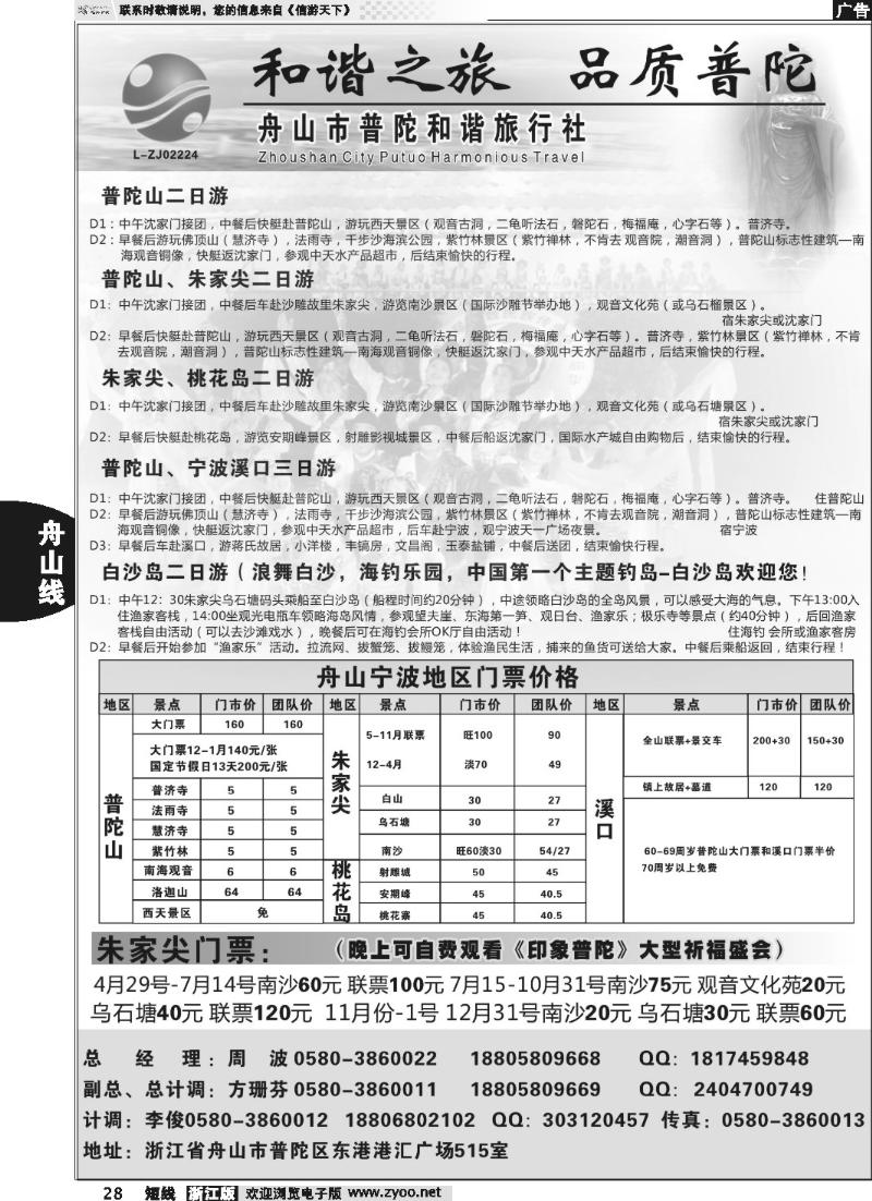 28 舟山市普陀和谐旅行社···