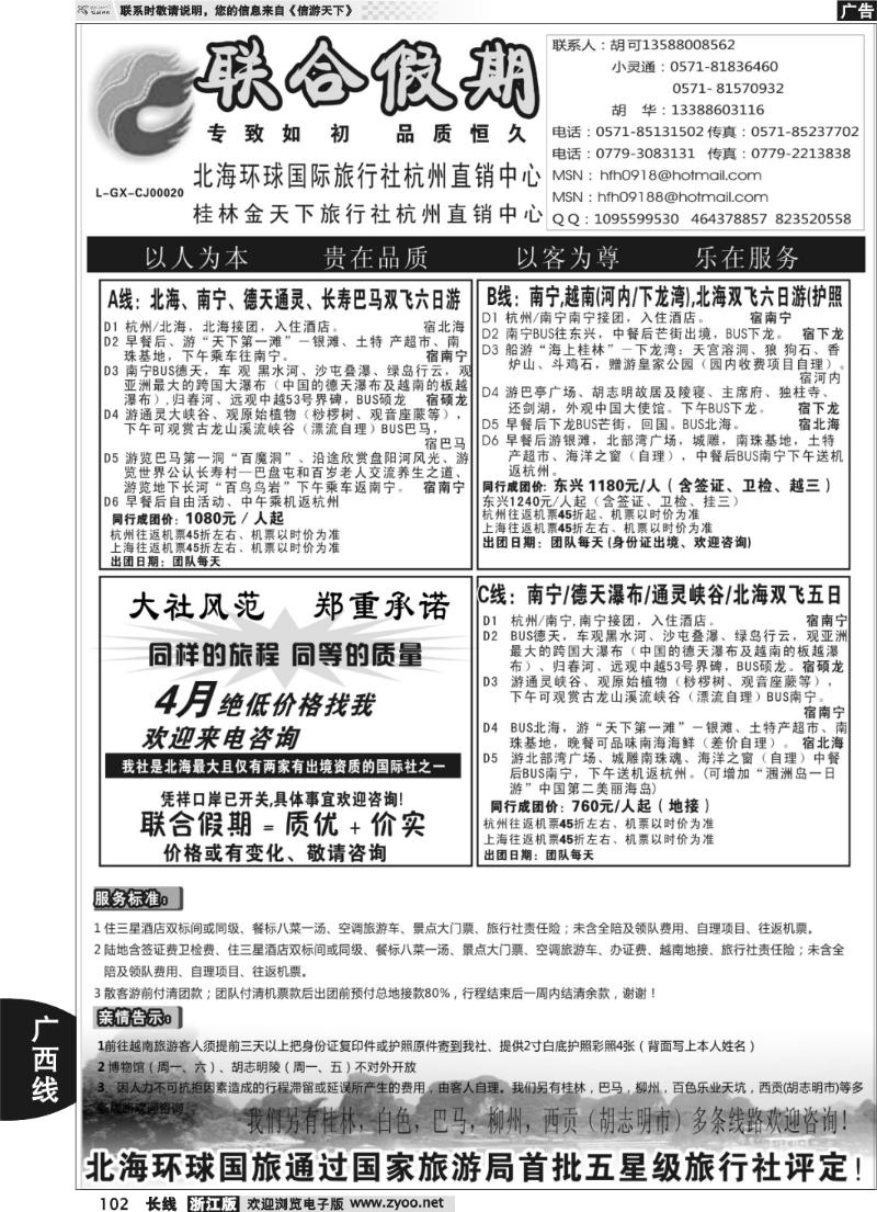 102 胡可·联合假期·五星级北海环球国旅杭州操作中心