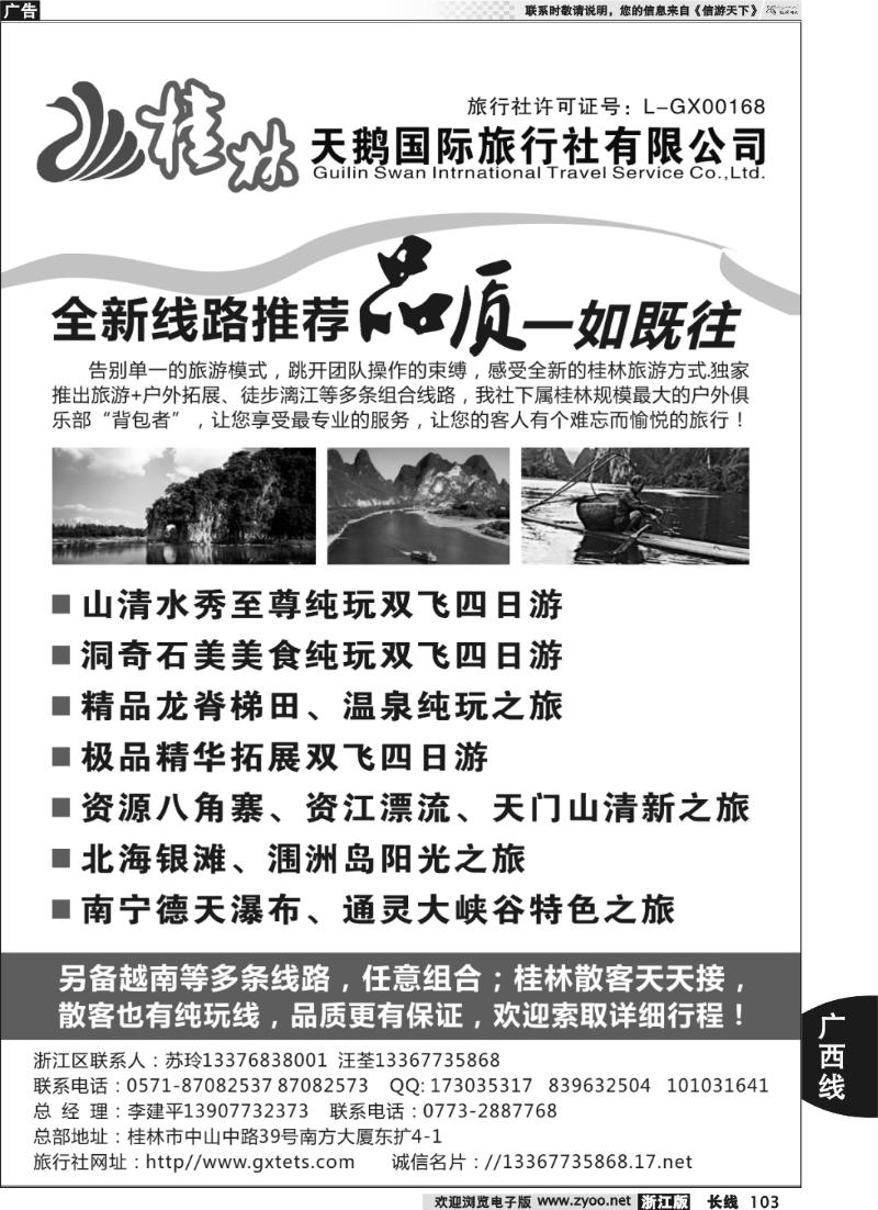 103 桂林天鹅国际旅行社有限公司