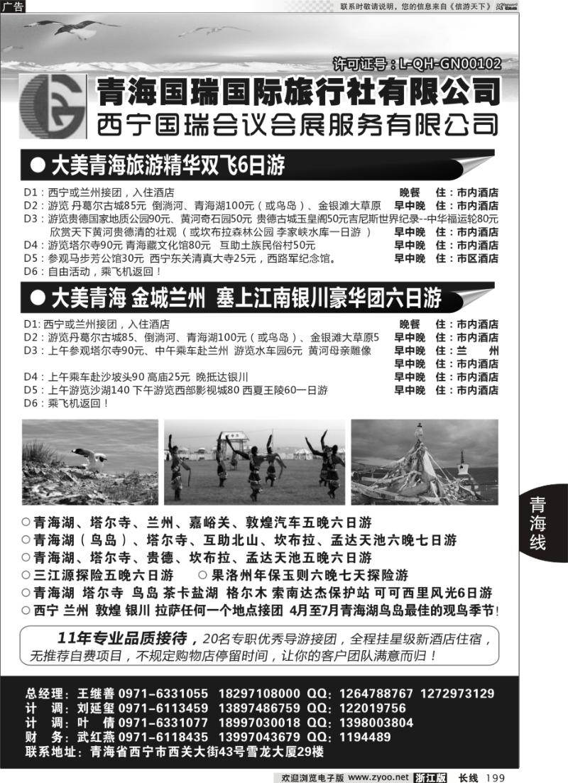 199 青海国瑞国际旅行社