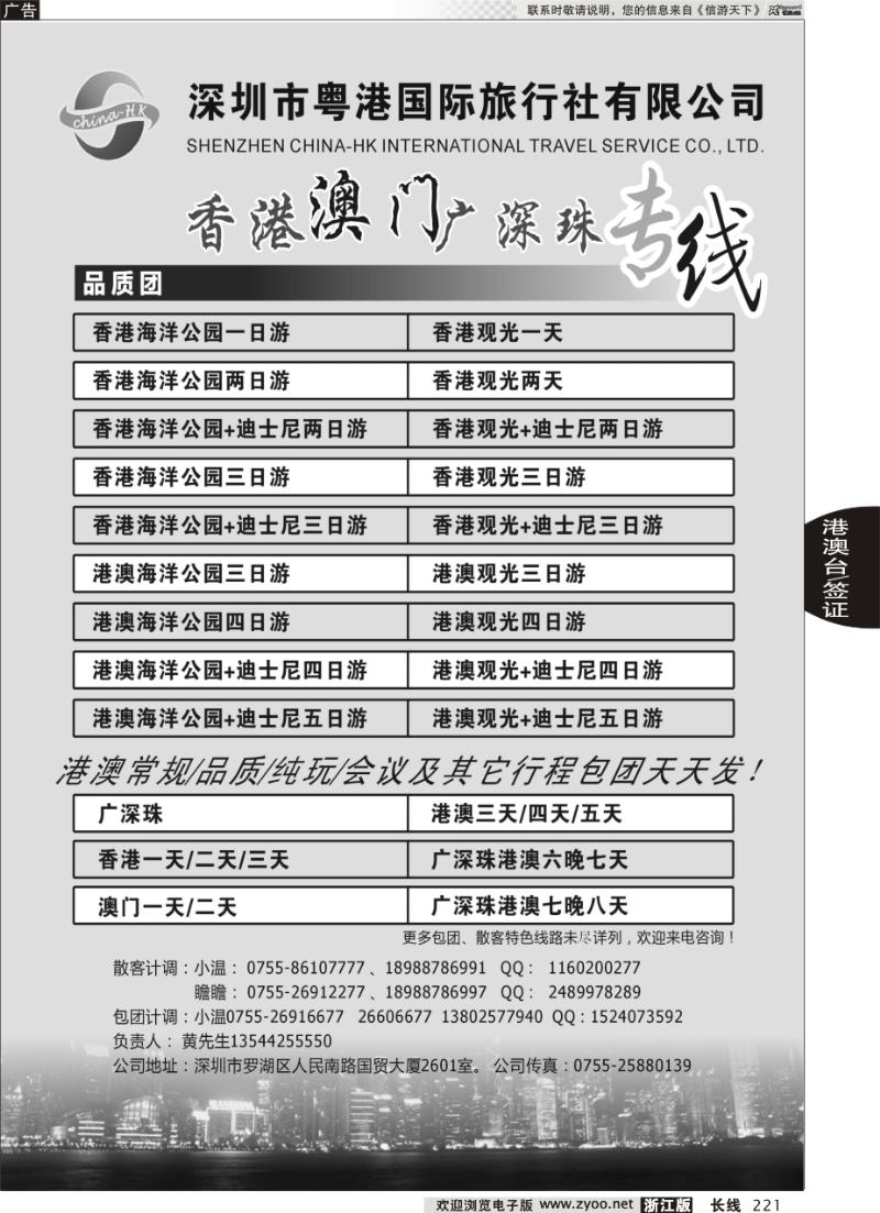 221 香港、澳门、广深珠专线（粤港国旅）