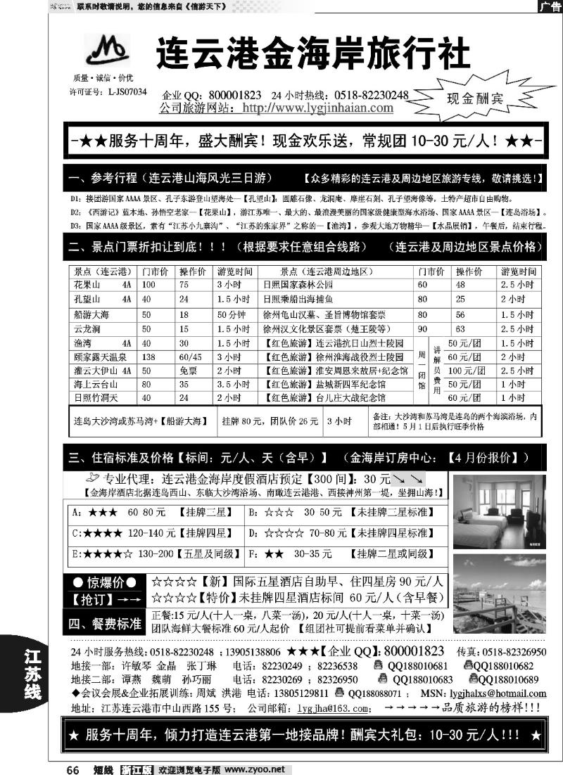 66 ●●●连云港金海岸旅行社-★-“服务十周年！盛大酬宾！”★