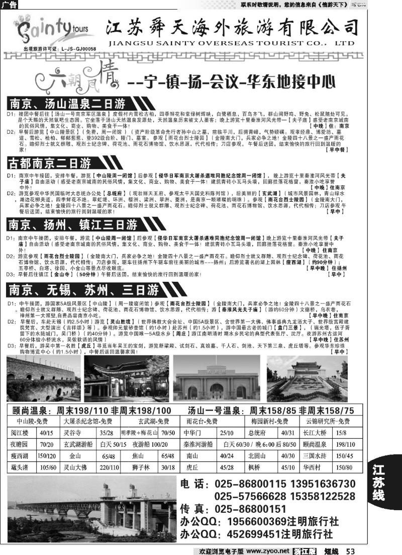 53 江苏舜天海外-宁、镇、扬专业地接