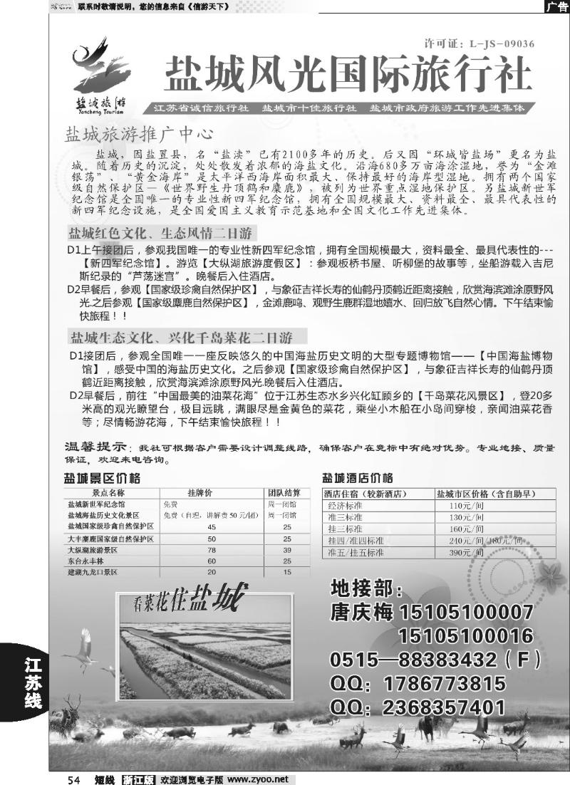 54 盐城风光国际旅行社