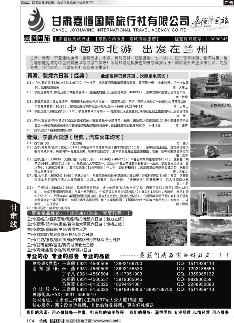194 甘肃嘉恒国际旅行社有限公司