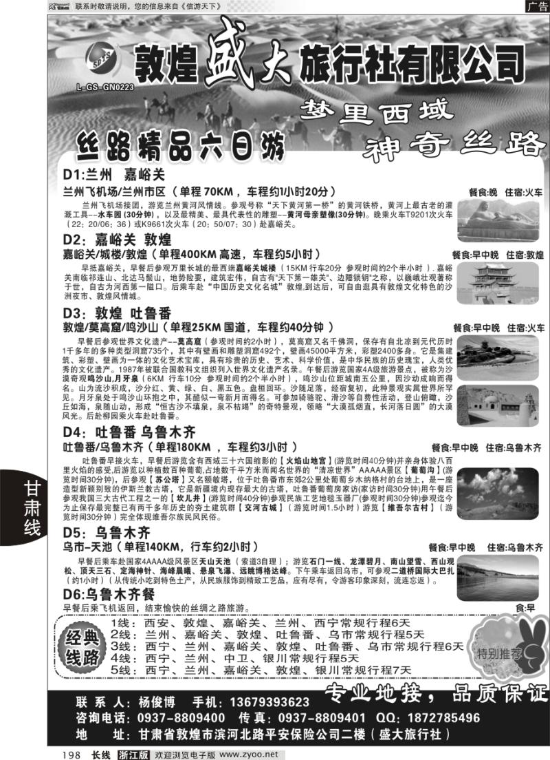 198 敦煌盛大旅行社有限公司