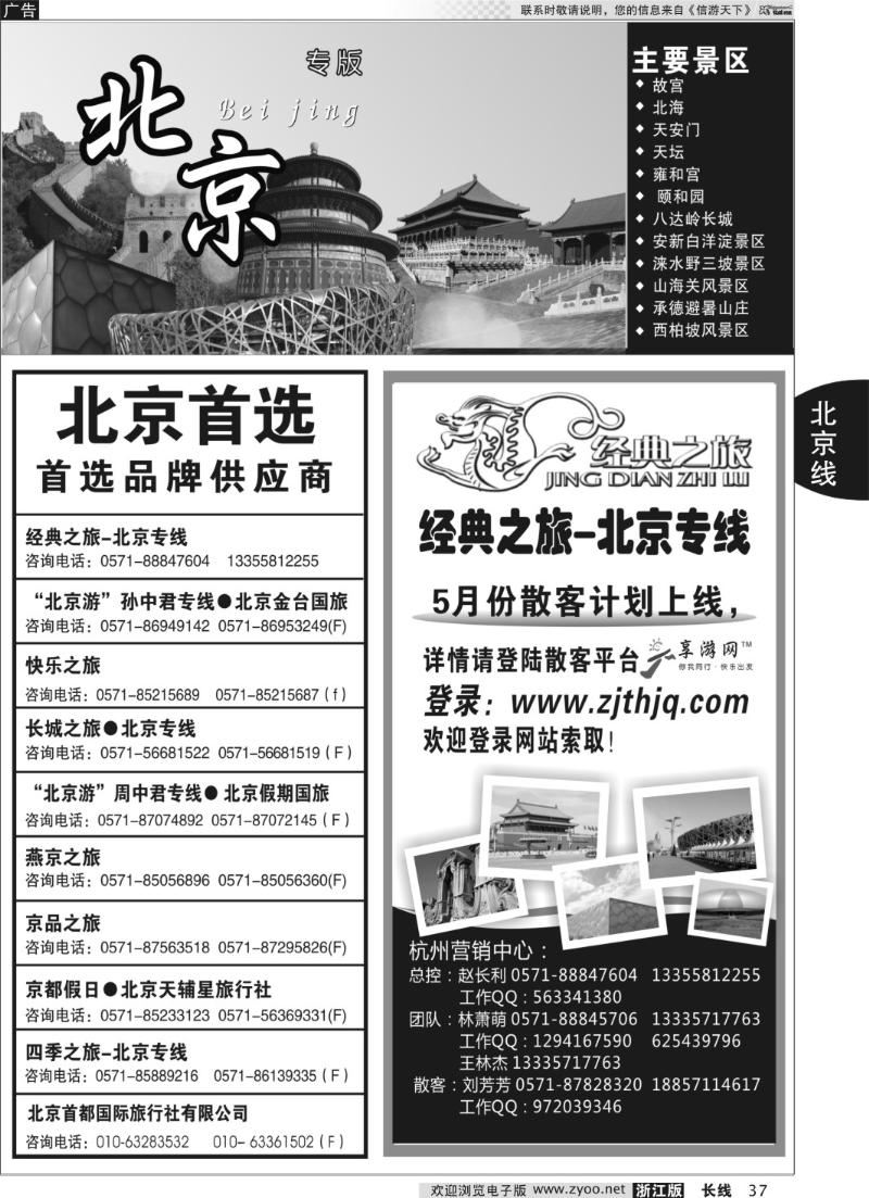 37 北京专版 经典之旅●北京专线