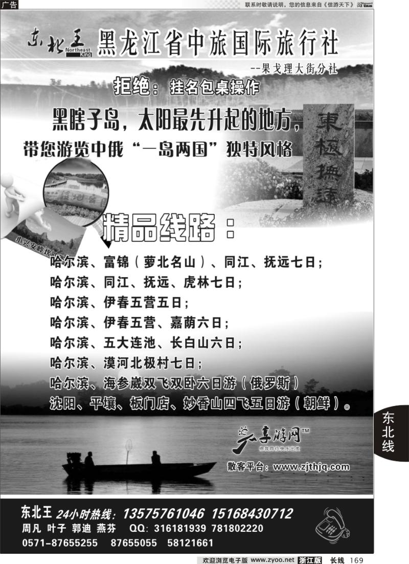 169 东北王●黑龙江省中旅国际旅行社