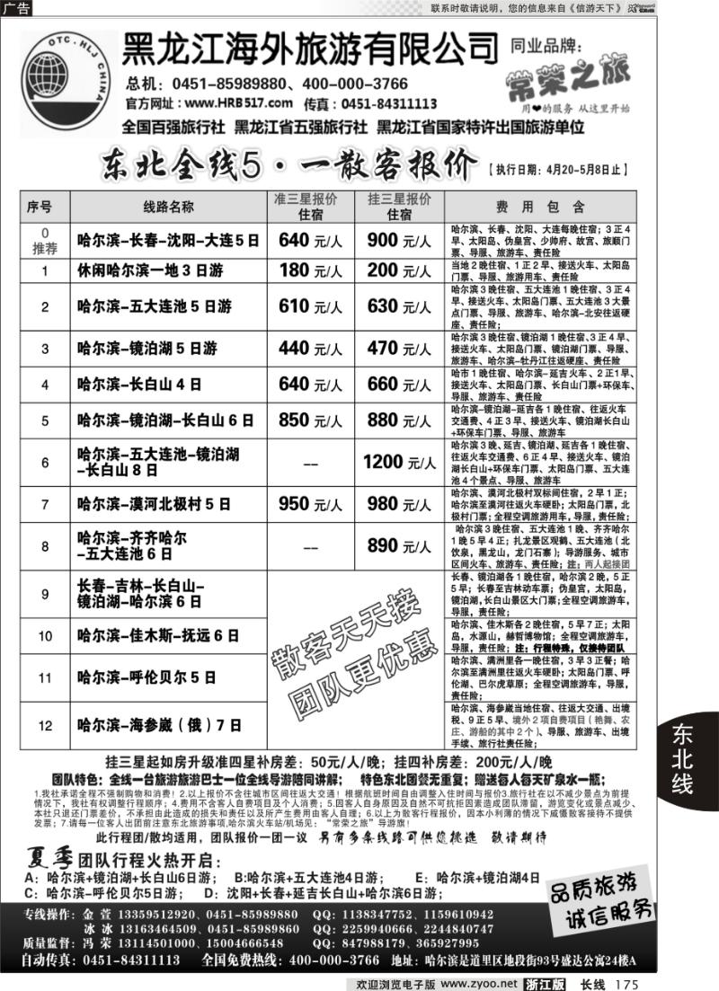 175 黑龙江海外旅游总公司-常荣之旅