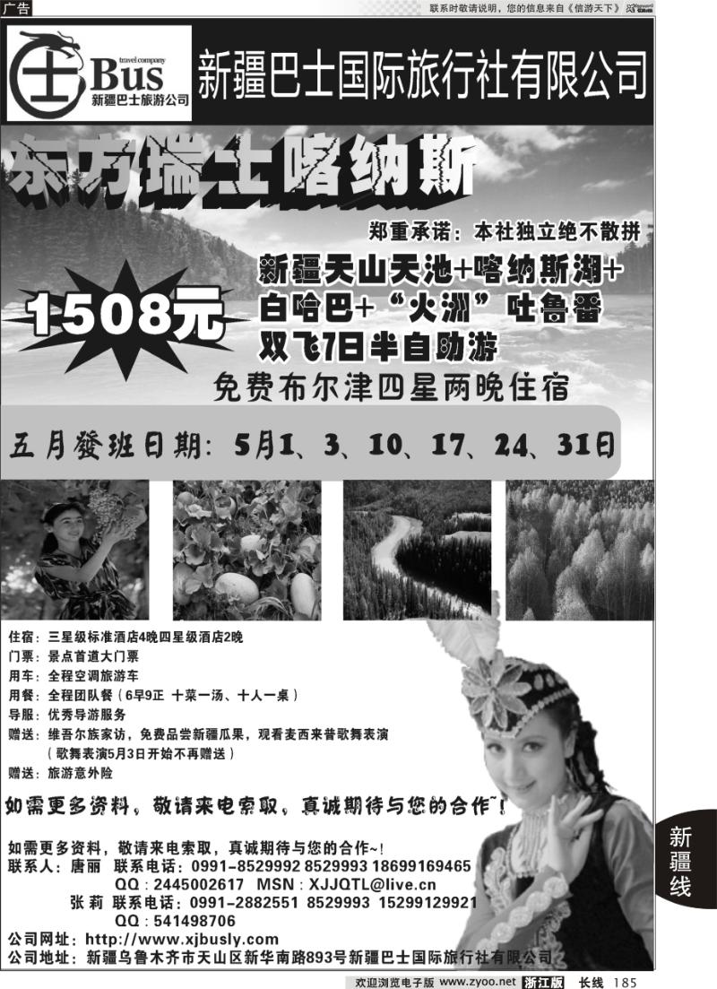 185 新疆巴士国际旅行社--东方瑞士喀纳斯专线