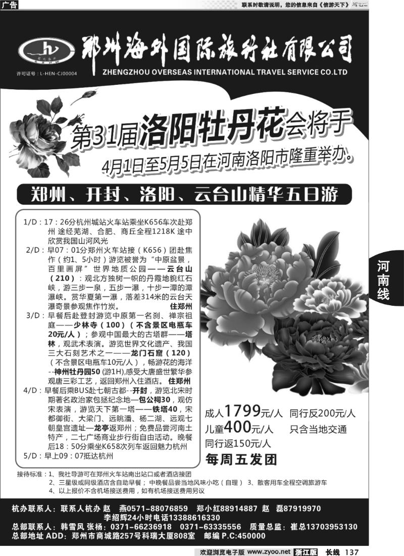137 郑州海外国际旅行社有限公司